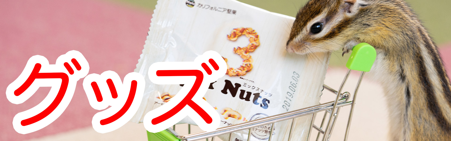 シマリスグッズ 5 lines シマリス情報サイト